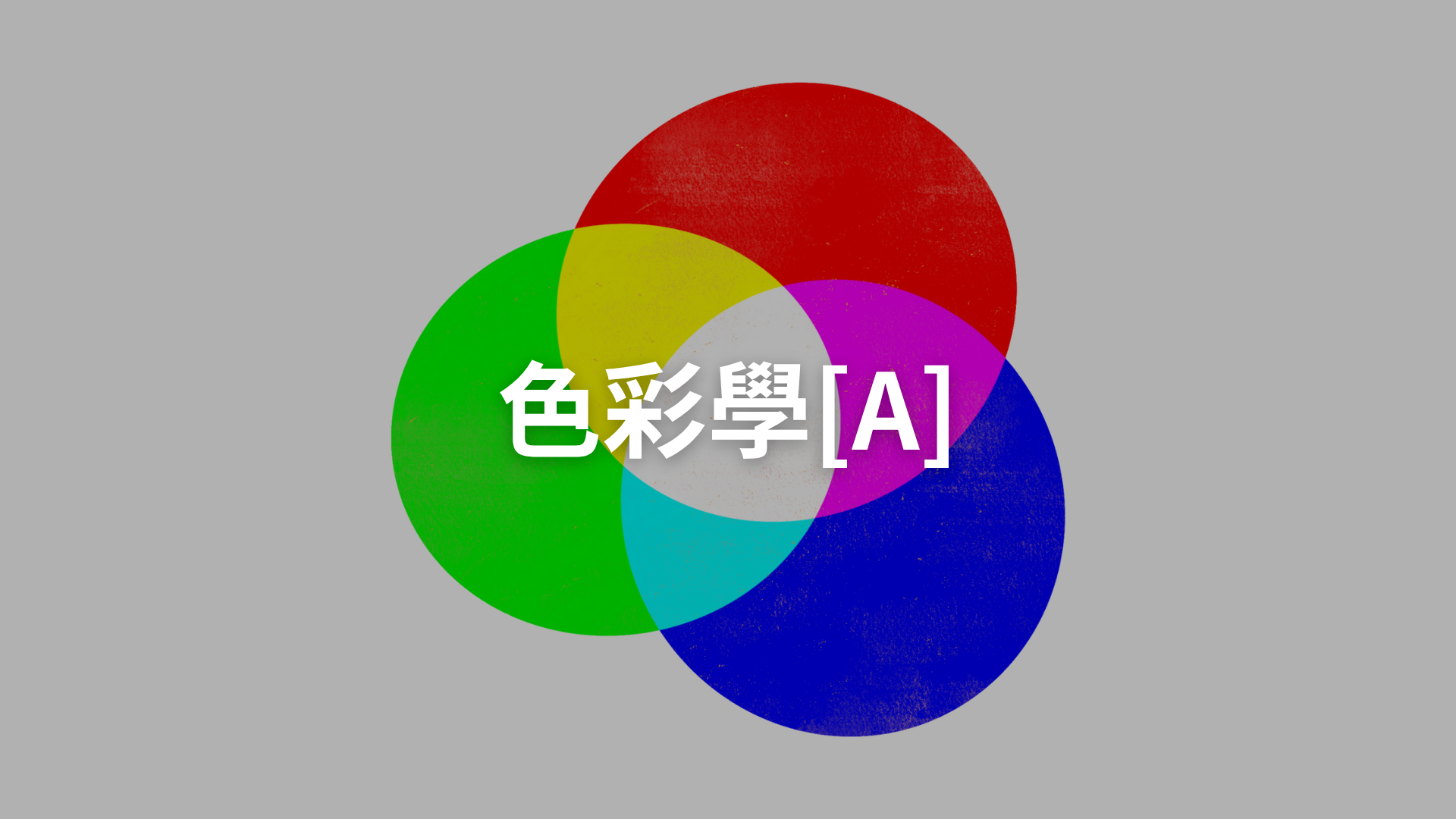 色彩學[A][隨]